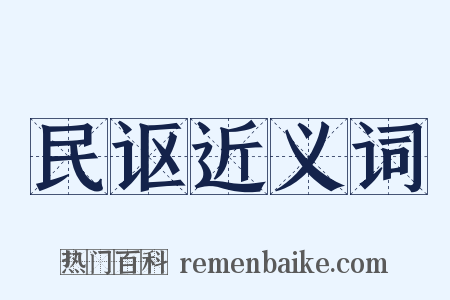 民讴近义词是什么意思的图片